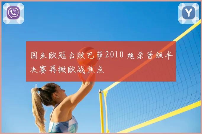 国米欧冠击败巴萨2010 绝杀晋级半决赛再掀欧战焦点