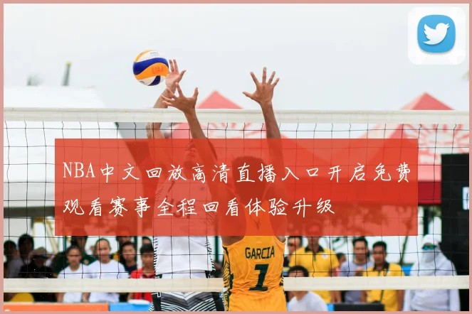 NBA中文回放高清直播入口开启免费观看赛事全程回看体验升级