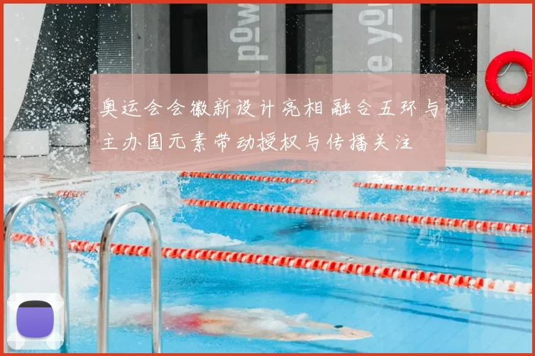 奥运会会徽新设计亮相 融合五环与主办国元素带动授权与传播关注