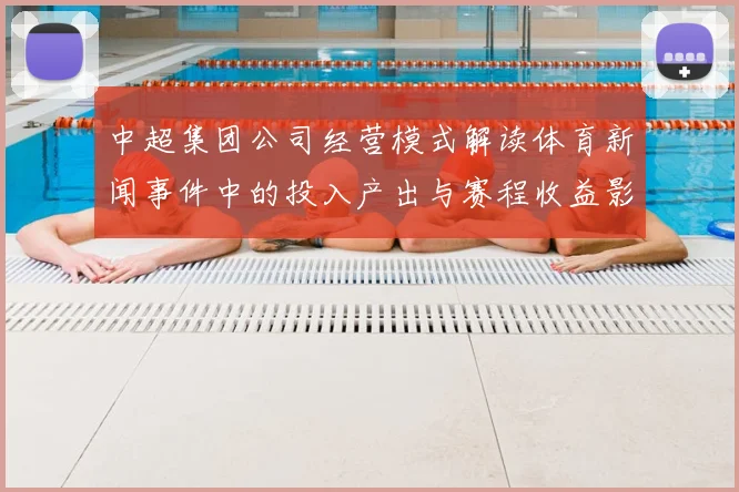 中超集团公司经营模式解读体育新闻事件中的投入产出与赛程收益影响分析