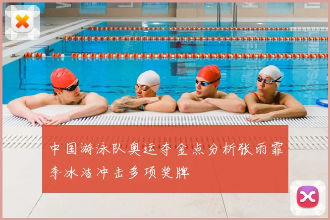 中国游泳队奥运夺金点分析张雨霏李冰洁冲击多项奖牌