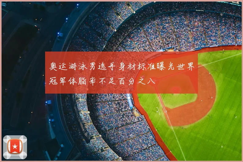 奥运游泳男选手身材标准曝光世界冠军体脂率不足百分之八