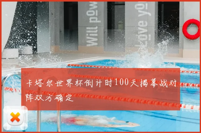 卡塔尔世界杯倒计时100天揭幕战对阵双方确定