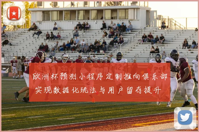 欧洲杯预测小程序定制推向俱乐部 实现数据化玩法与用户留存提升