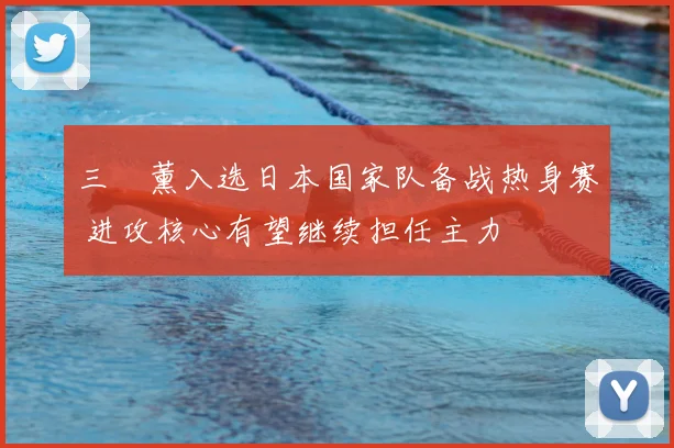 三笘薰入选日本国家队备战热身赛 进攻核心有望继续担任主力