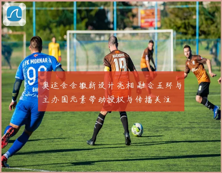 奥运会会徽新设计亮相 融合五环与主办国元素带动授权与传播关注