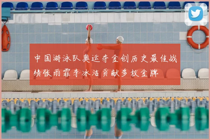 中国游泳队奥运夺金创历史最佳战绩张雨霏李冰洁贡献多枚金牌