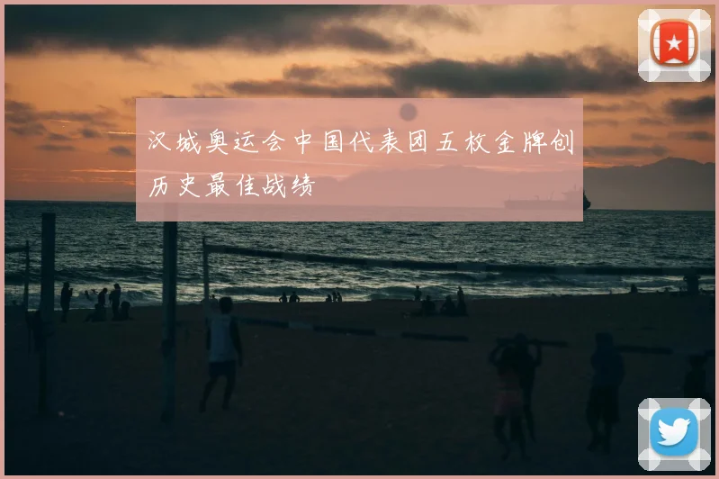 汉城奥运会中国代表团五枚金牌创历史最佳战绩