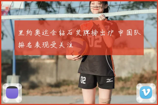 里约奥运会钻石奖牌榜出炉 中国队排名表现受关注