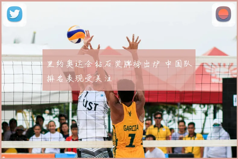 里约奥运会钻石奖牌榜出炉 中国队排名表现受关注