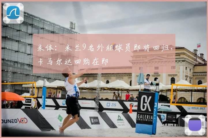 米体:米兰9名外租球员即将回归,卡马尔达回购在即