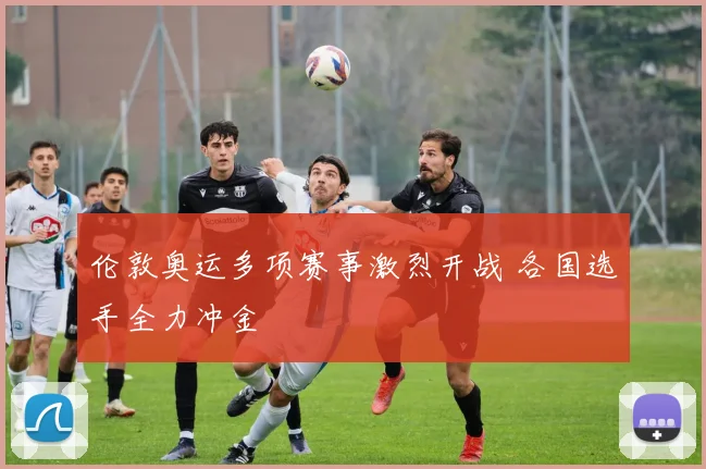 伦敦奥运多项赛事激烈开战 各国选手全力冲金