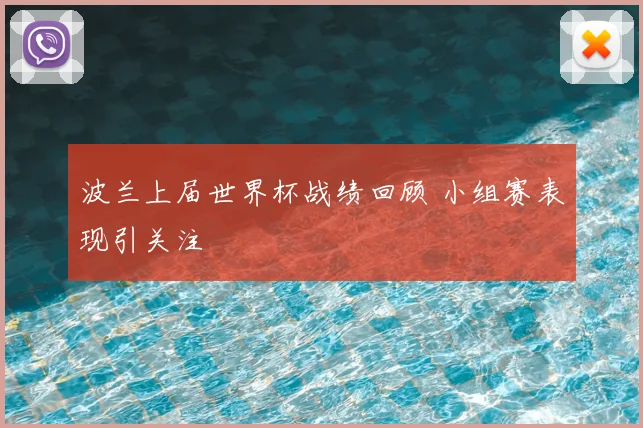 波兰上届世界杯战绩回顾 小组赛表现引关注